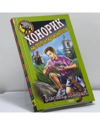 Хонорик на тропе кладоискателей