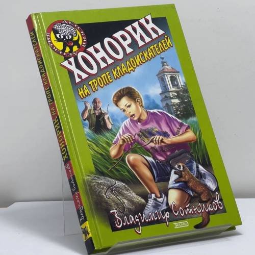 Обложка книги «Хонорик на тропе кладоискателей» — Владимир Сотников, ISBN 9785699023332