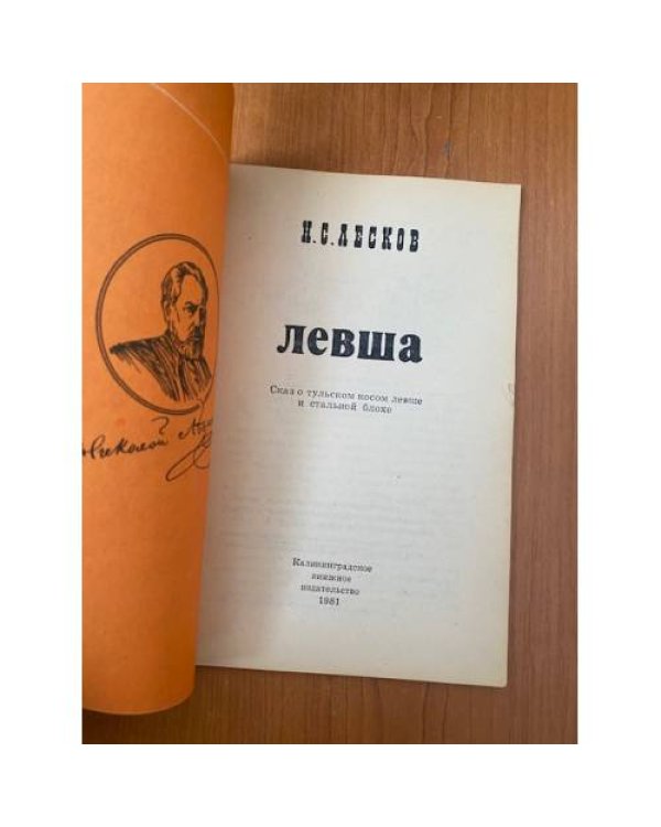 Дополнительное изображение книги «Левша: Сказ о тульском косом левше и стальной блохе»