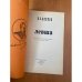 Дополнительное изображение книги «Левша: Сказ о тульском косом левше и стальной блохе»