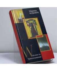 Welcome to Трансильвания