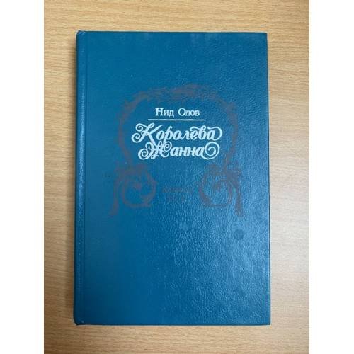 Королева Жанна (комплект из 2 книг). Книга 2