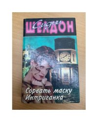 Сорвать маску. Интриганка
