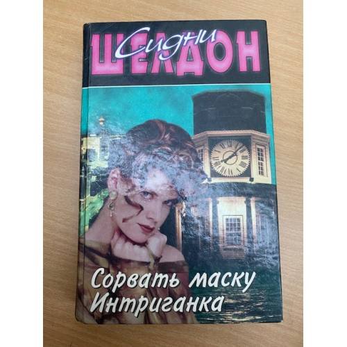 Сорвать маску. Интриганка