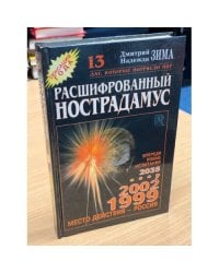 Расшифрованный Нострадамус