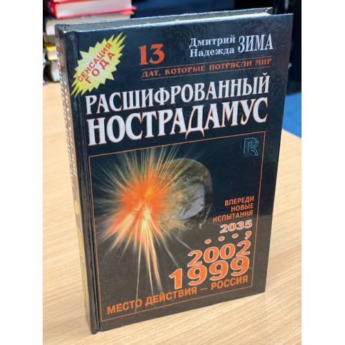 Обложка книги «Расшифрованный Нострадамус» — Зима Дмитрий, Зима Надежда, ISBN 5790502350