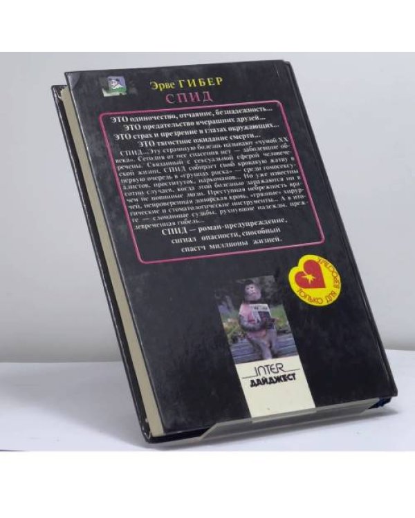 Дополнительное изображение книги «СПИД (Другу, который не спас мне жизнь). Жрицы любви»