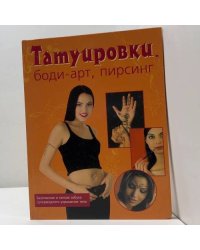 Татуировки, боди-арт, пирсинг