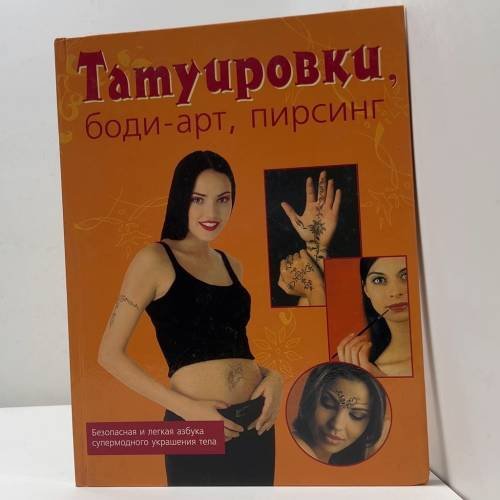 Татуировки, боди-арт, пирсинг