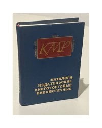 Каталоги издательские, книготорговые, библиотечные