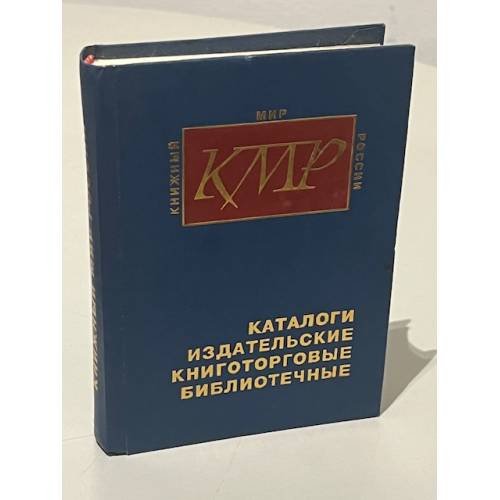 Обложка книги «Каталоги издательские, книготорговые, библиотечные» — Воробьева Т., Михеева Г., Харламов В. (ред.), ISBN 5888120235