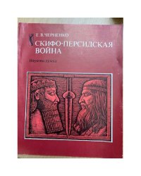 Скифо-персидская война