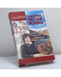 Энциклопедия тибетской медицины: Природа тибетских лекарственных трав и практика лечения фототерапией