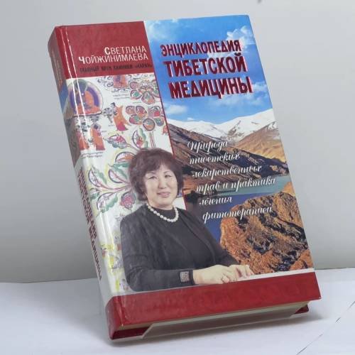 Обложка книги «Энциклопедия тибетской медицины: Природа тибетских лекарственных трав и практика лечения фототерапией» — Светлана Чойжинимаева, ISBN 9785170704392