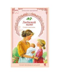 Любимой маме стихи, рассказы