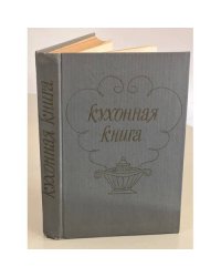 Кухонная книга