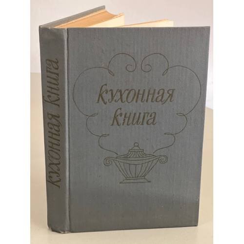 Обложка книги «Кухонная книга» — Автор не указан