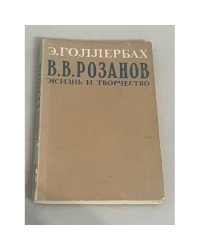  В. В. Розанов. Жизнь и творчество