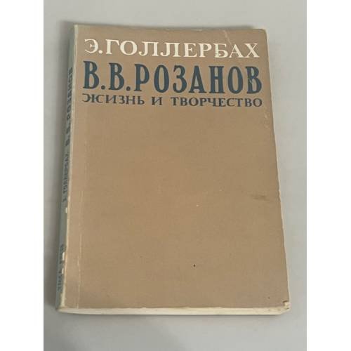 В. В. Розанов. Жизнь и творчество