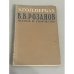  В. В. Розанов. Жизнь и творчество