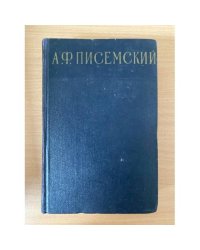 А. Ф. Писемский. Сочинения в 3 томах. Том 3