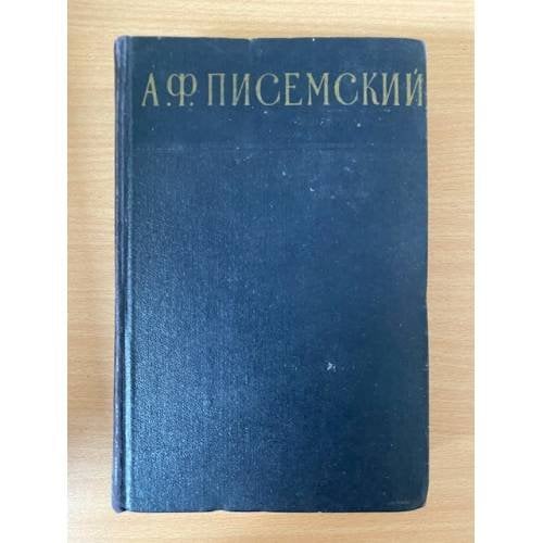 А. Ф. Писемский. Сочинения в 3 томах. Том 3