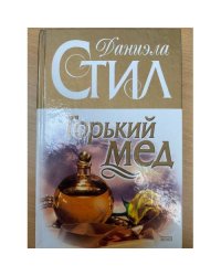 Горький мед