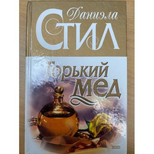 Горький мед