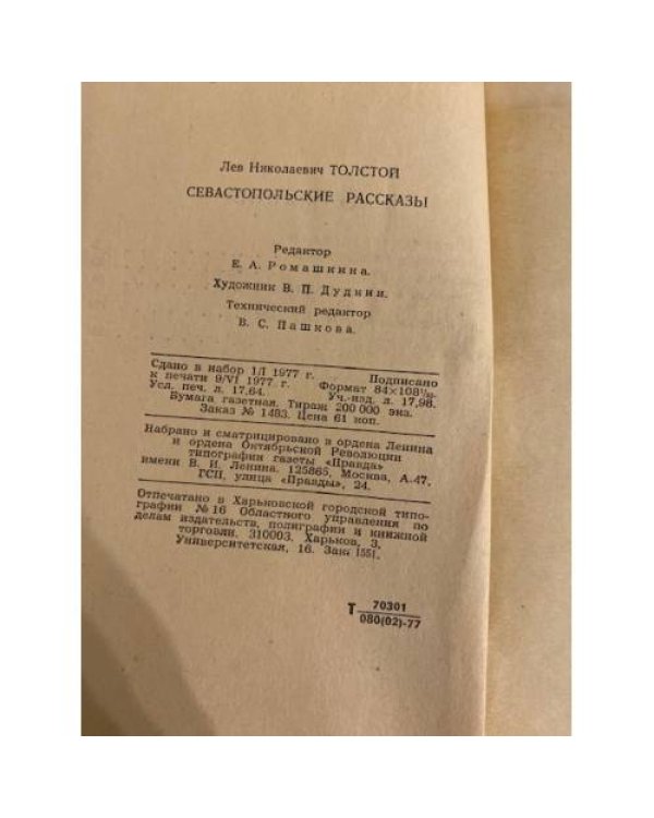 Дополнительное изображение книги «Севастопольские рассказы»