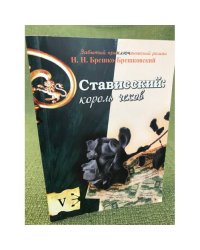 Стависский. Король чеков