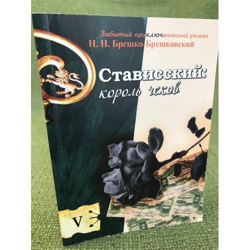 Стависский. Король чеков