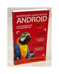 Новейший самоучитель Android 5 + 256 полезных приложений