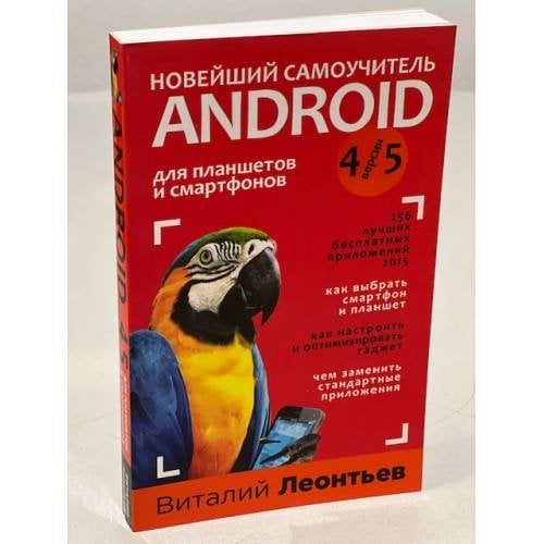 Новейший самоучитель Android 5 + 256 полезных приложений