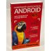 Новейший самоучитель Android 5 + 256 полезных приложений