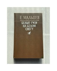 Белые гуси на белом снегу