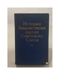 История Коммунистической партии Советского Союза
