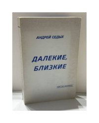 Далекие, близкие