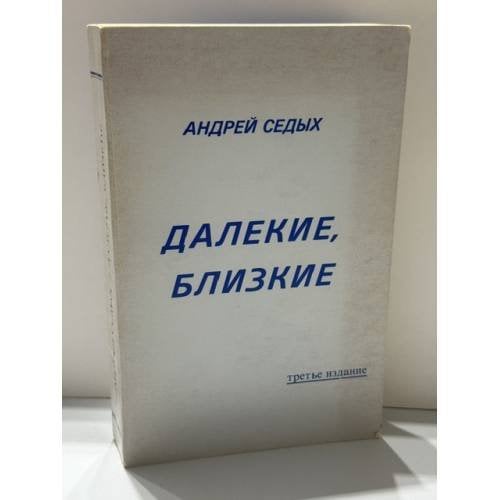 Обложка книги «Далекие, близкие» — Андрей Седых, ISBN 581590287X