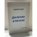Обложка книги «Далекие, близкие» — Андрей Седых, ISBN 581590287X