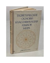 Теоретические основы классификации языков мира