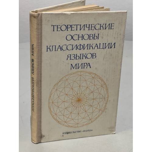 Теоретические основы классификации языков мира