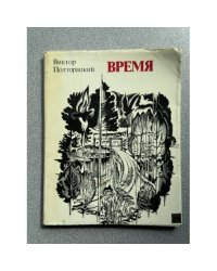 Время