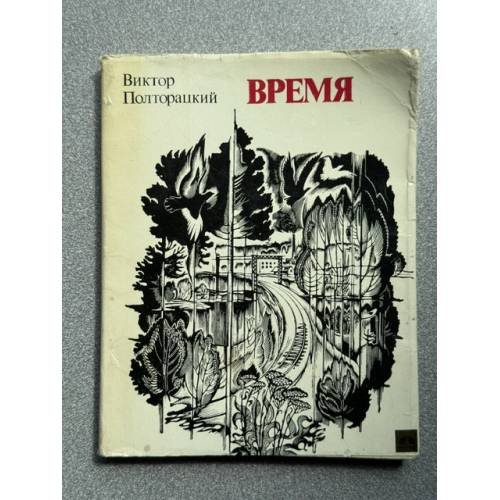 Обложка книги «Время» — Виктор Полторацкий