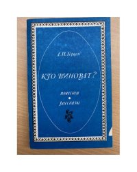 Кто виноват?