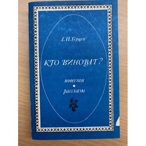 Кто виноват?