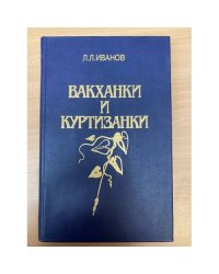 Вакханки и куртизанки 