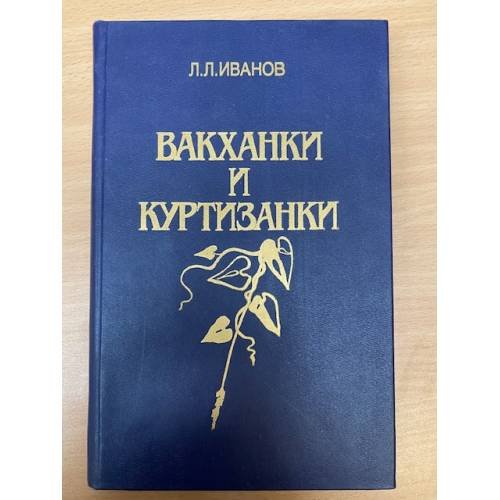 Вакханки и куртизанки 