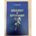 Вакханки и куртизанки 