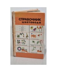 Справочник цветовода