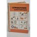 Обложка книги «Справочник цветовода» — Ботяновский Иван Ефимович